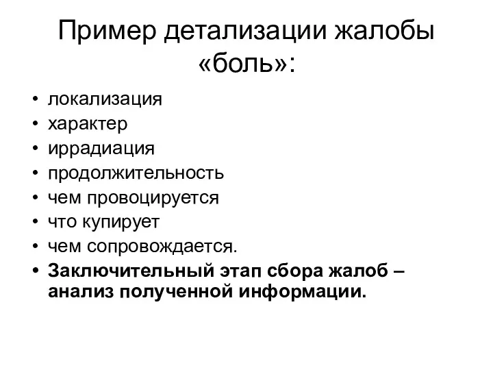 Пример детализации жалобы «боль»: локализация характер иррадиация продолжительность чем провоцируется