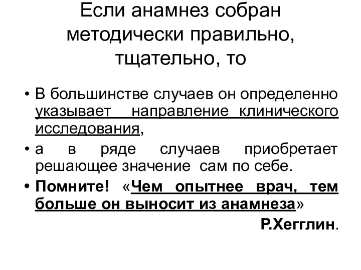 Если анамнез собран методически правильно, тщательно, то В большинстве случаев