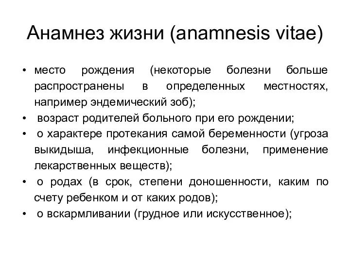 Анамнез жизни (anamnesis vitae) место рождения (некоторые болезни больше распространены