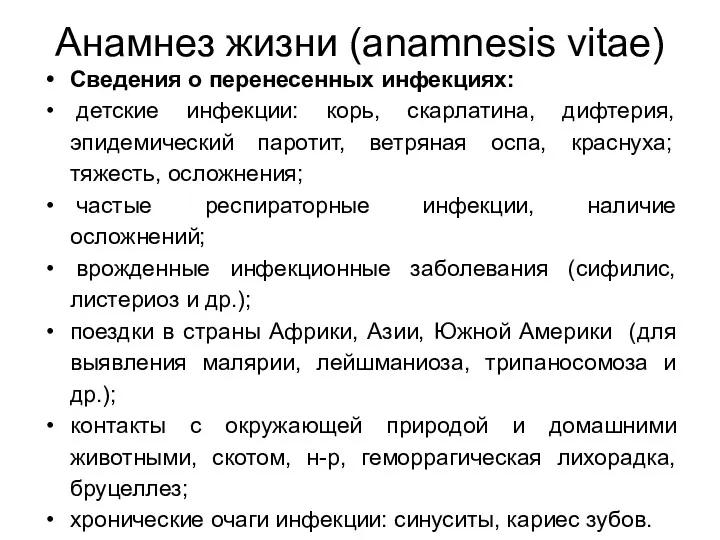 Анамнез жизни (anamnesis vitae) Сведения о перенесенных инфекциях: детские инфекции: