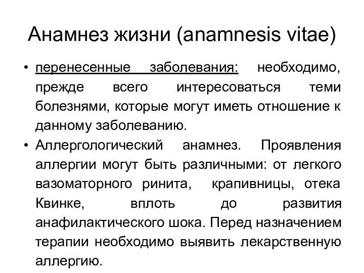 Анамнез жизни (anamnesis vitae) перенесенные заболевания: необходимо, прежде всего интересоваться