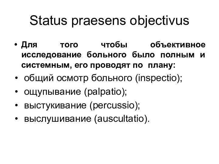 Status praesens objectivus Для того чтобы объективное исследование больного было