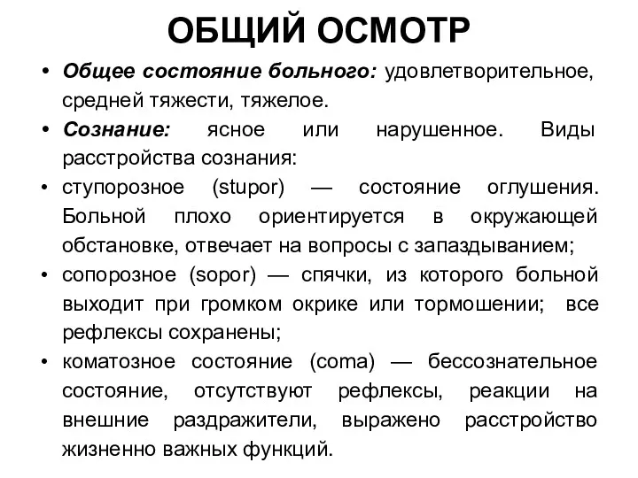 ОБЩИЙ ОСМОТР Общее состояние больного: удовлетворительное, средней тяжести, тяжелое. Сознание: