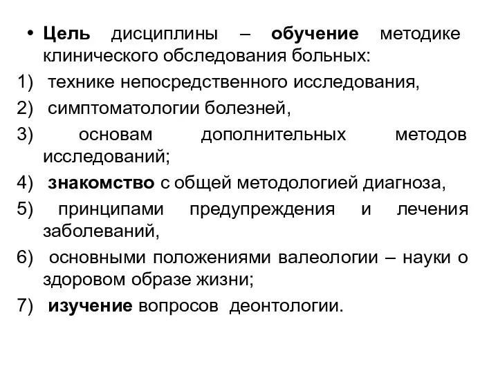 Цель дисциплины – обучение методике клинического обследования больных: технике непосредственного