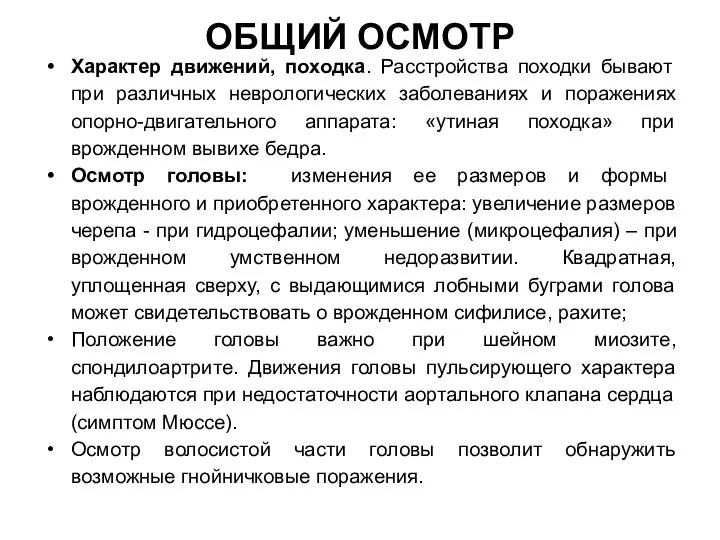 ОБЩИЙ ОСМОТР Характер движений, походка. Расстройства походки бывают при различных