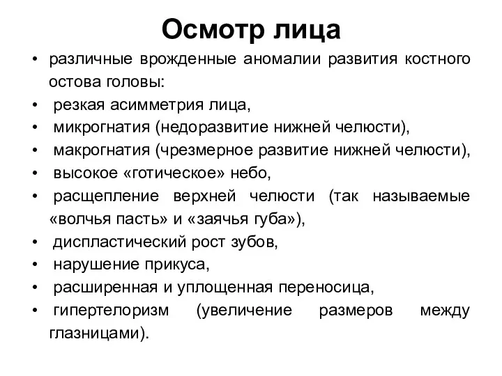 Осмотр лица различные врожденные аномалии развития костного остова головы: резкая