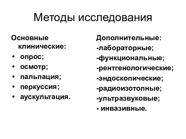 Методы исследования Основные клинические: опрос; осмотр; пальпация; перкуссия; аускультация. Дополнительные: