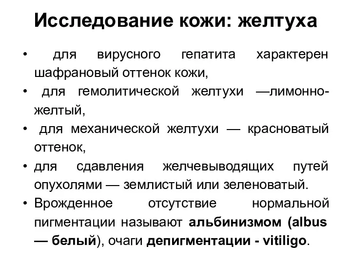 Исследование кожи: желтуха для вирусного гепатита характерен шафрановый оттенок кожи,