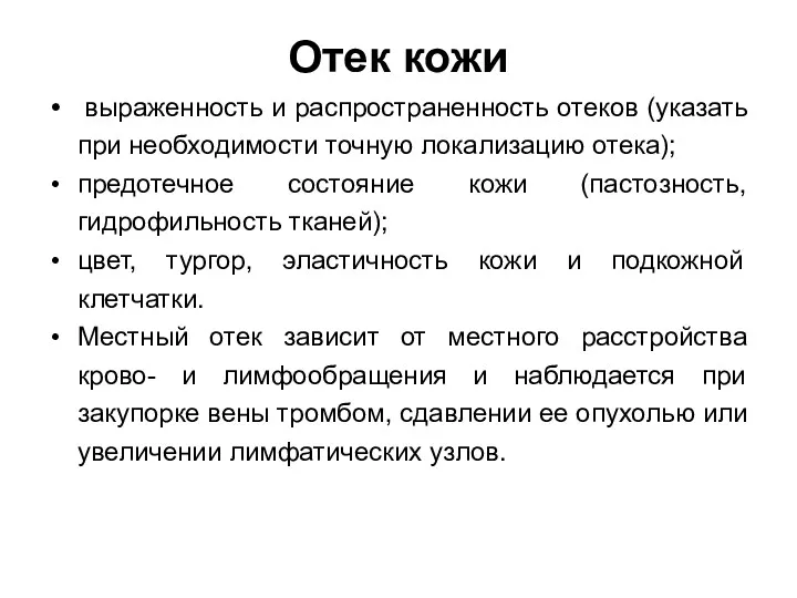 Отек кожи выраженность и распространенность отеков (указать при необходимости точную