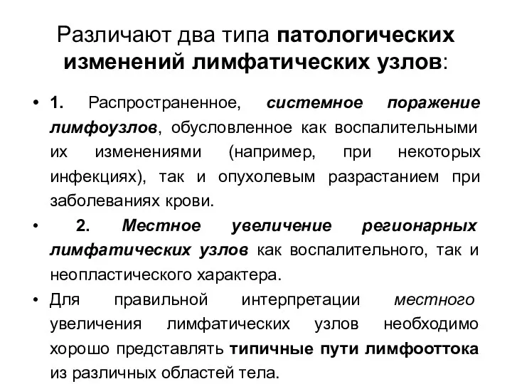 Различают два типа патологических изменений лимфатических узлов: 1. Распространенное, системное