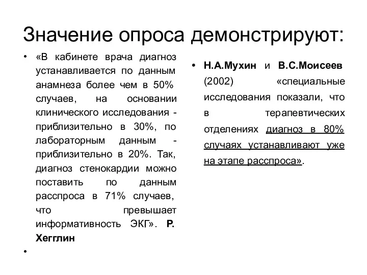 Значение опроса демонстрируют: «В кабинете врача диагноз устанавливается по данным