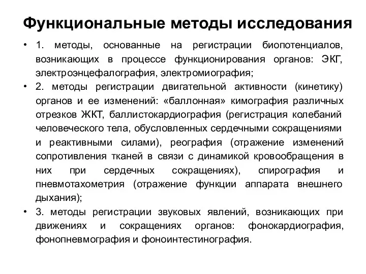 Функциональные методы исследования 1. методы, основанные на регистрации биопотенциалов, возникающих