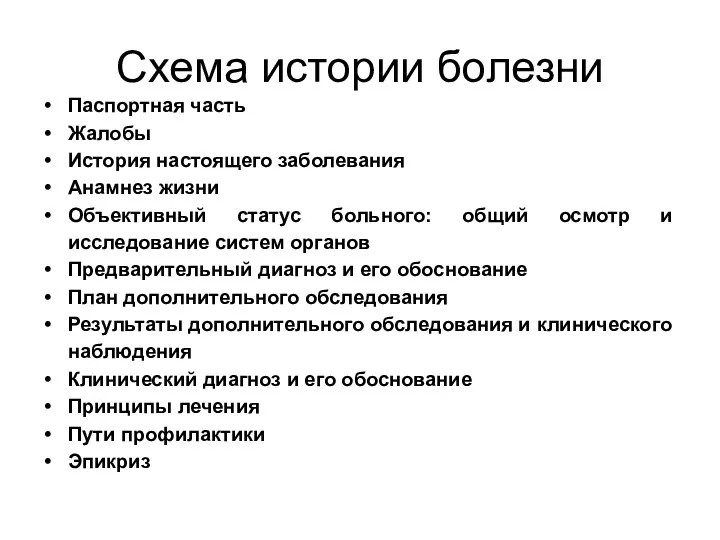 Схема истории болезни Паспортная часть Жалобы История настоящего заболевания Анамнез