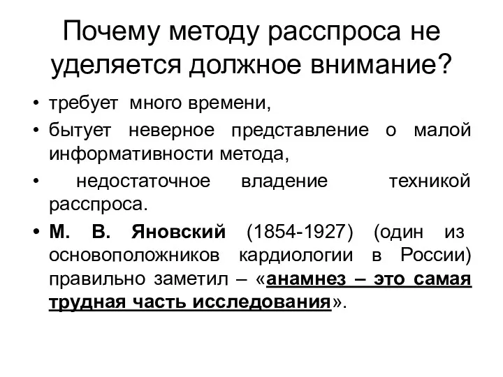 Почему методу расспроса не уделяется должное внимание? требует много времени,