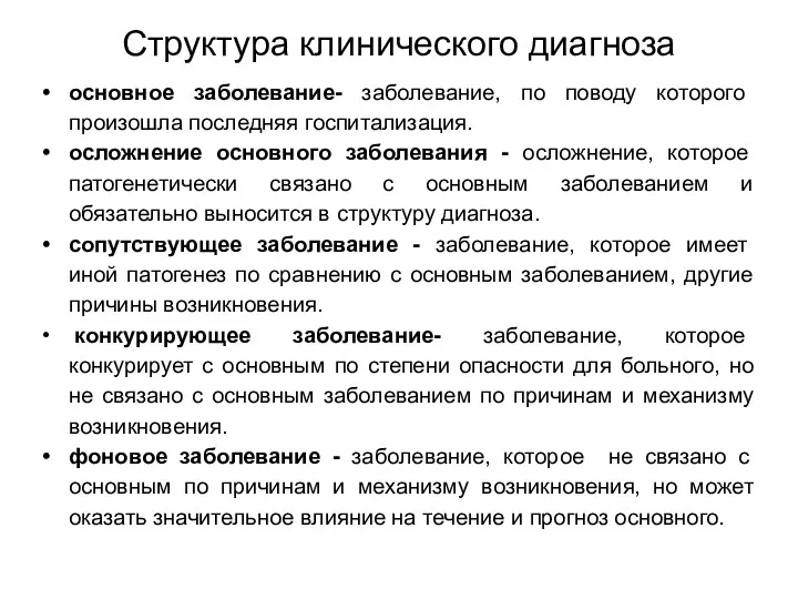 Структура клинического диагноза основное заболевание- заболевание, по поводу которого произошла