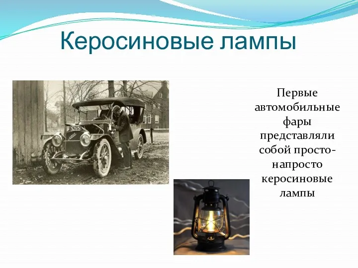 Керосиновые лампы Первые автомобильные фары представляли собой просто-напросто керосиновые лампы