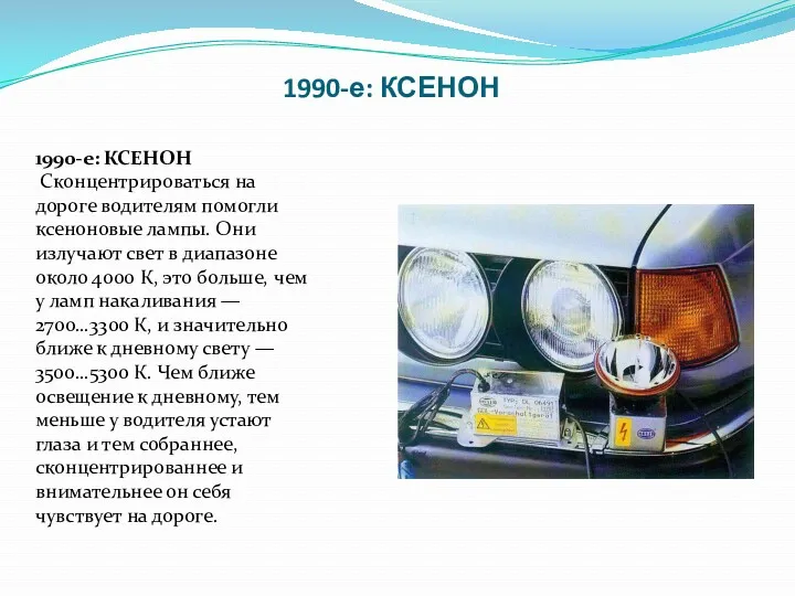 1990-е: КСЕНОН 1990-е: КСЕНОН Сконцентрироваться на дороге водителям помогли ксеноновые