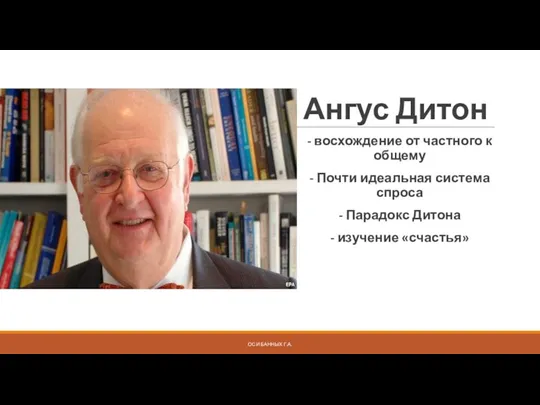 Ангус Дитон - восхождение от частного к общему - Почти