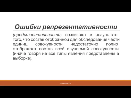 Ошибки репрезентативности (представительности) возникают в результате того, что состав отобранной