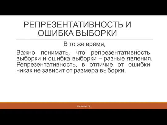 РЕПРЕЗЕНТАТИВНОСТЬ И ОШИБКА ВЫБОРКИ В то же время, Важно понимать,