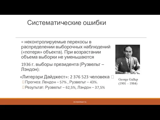 Систематические ошибки = неконтролируемые перекосы в распределении выборочных наблюдений («потеря»