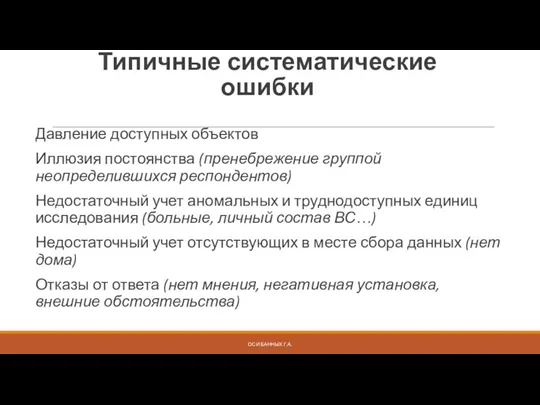 Типичные систематические ошибки Давление доступных объектов Иллюзия постоянства (пренебрежение группой