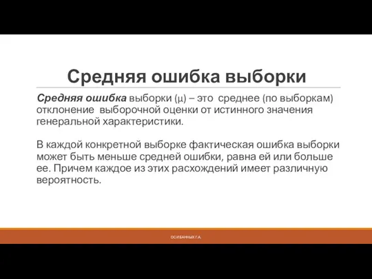 Средняя ошибка выборки Средняя ошибка выборки (μ) – это среднее