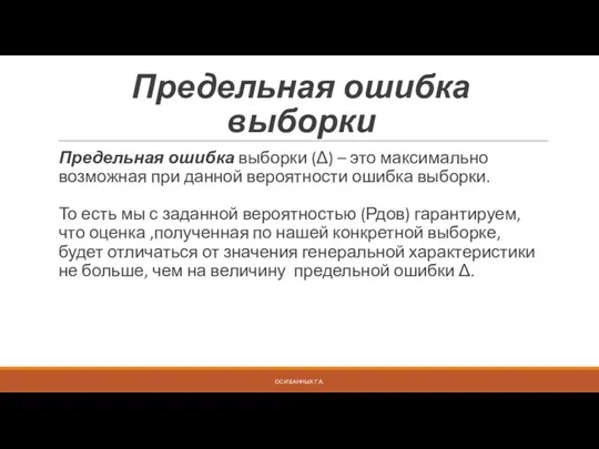 Предельная ошибка выборки Предельная ошибка выборки (Δ) – это максимально