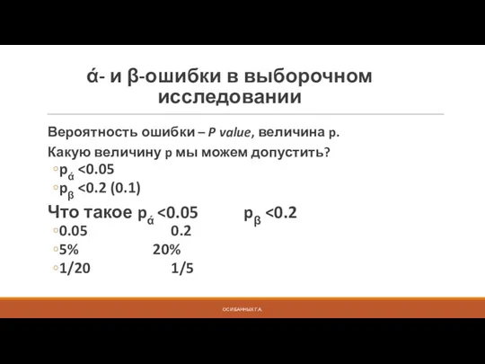 ОСИ БАННЫХ Г.А. ά- и β-ошибки в выборочном исследовании Вероятность