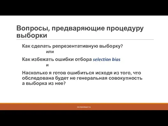 ОСИ БАННЫХ Г.А. Вопросы, предваряющие процедуру выборки Как сделать репрезентативную