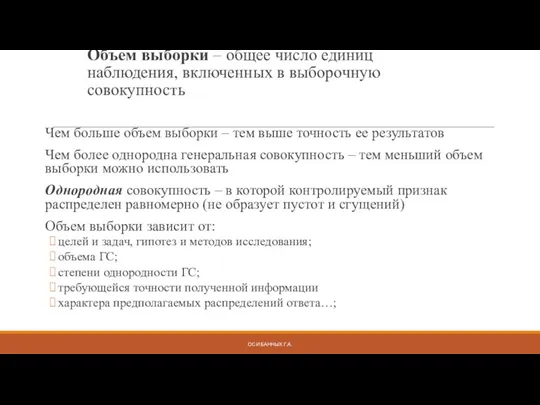 Объем выборки – общее число единиц наблюдения, включенных в выборочную