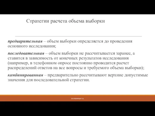 Стратегии расчета объема выборки предварительная – объем выборки определяется до