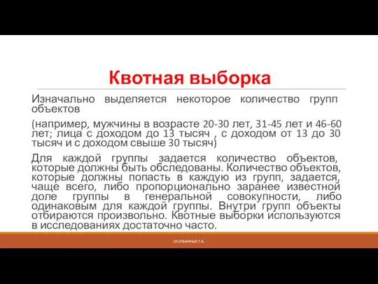 Квотная выборка Изначально выделяется некоторое количество групп объектов (например, мужчины