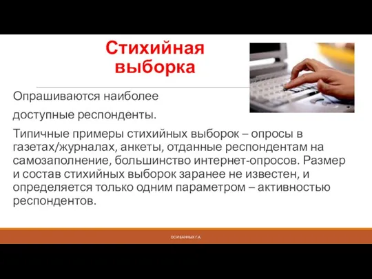 Стихийная выборка Опрашиваются наиболее доступные респонденты. Типичные примеры стихийных выборок