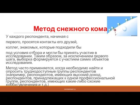 Метод снежного кома У каждого респондента, начиная с первого, просятся