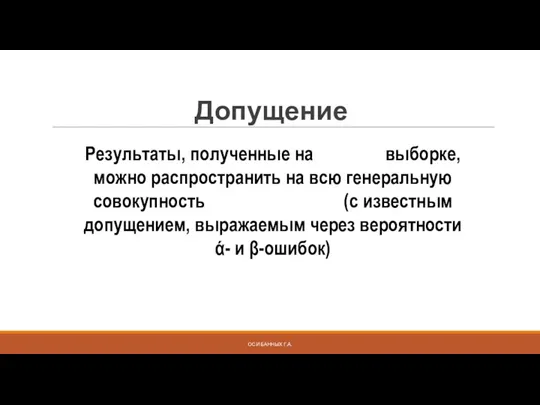 ОСИ БАННЫХ Г.А. Допущение Результаты, полученные на выборке, можно распространить