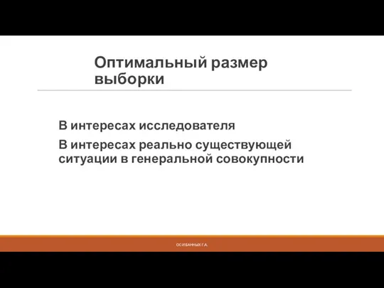 ОСИ БАННЫХ Г.А. Оптимальный размер выборки В интересах исследователя В