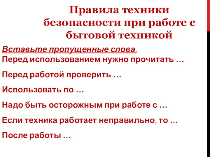 Правила техники безопасности при работе с бытовой техникой Вставьте пропущенные