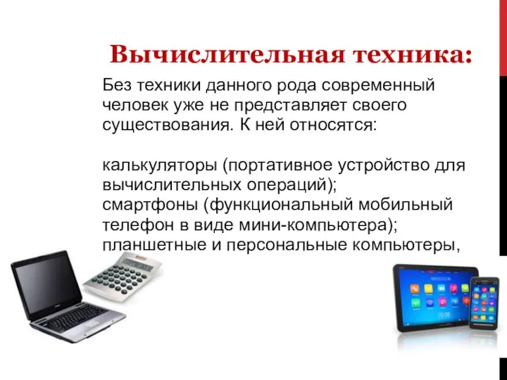 Вычислительная техника: Без техники данного рода современный человек уже не