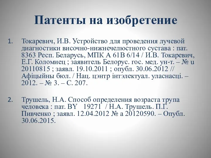 Патенты на изобретение Токаревич, И.В. Устройство для проведения лучевой диагностики височно-нижнечелюстного сустава :