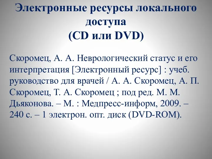 Электронные ресурсы локального доступа (CD или DVD) Скоромец, А. А. Неврологический статус и