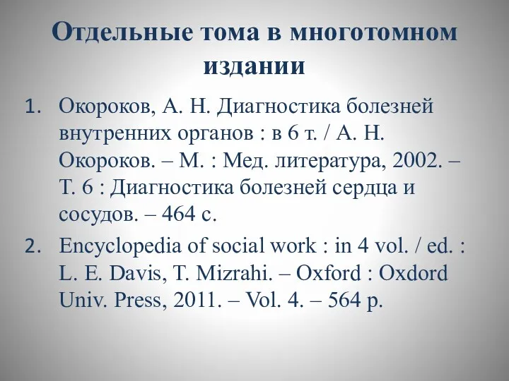 Отдельные тома в многотомном издании Окороков, А. Н. Диагностика болезней внутренних органов :