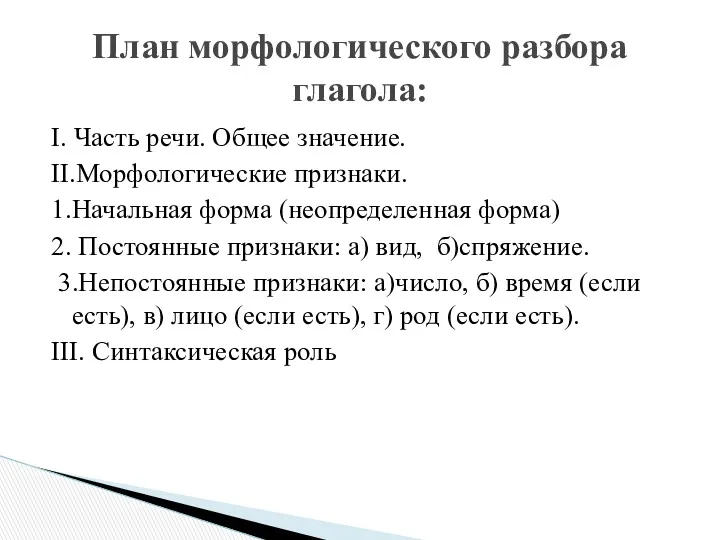 I. Часть речи. Общее значение. II.Морфологические признаки. 1.Начальная форма (неопределенная