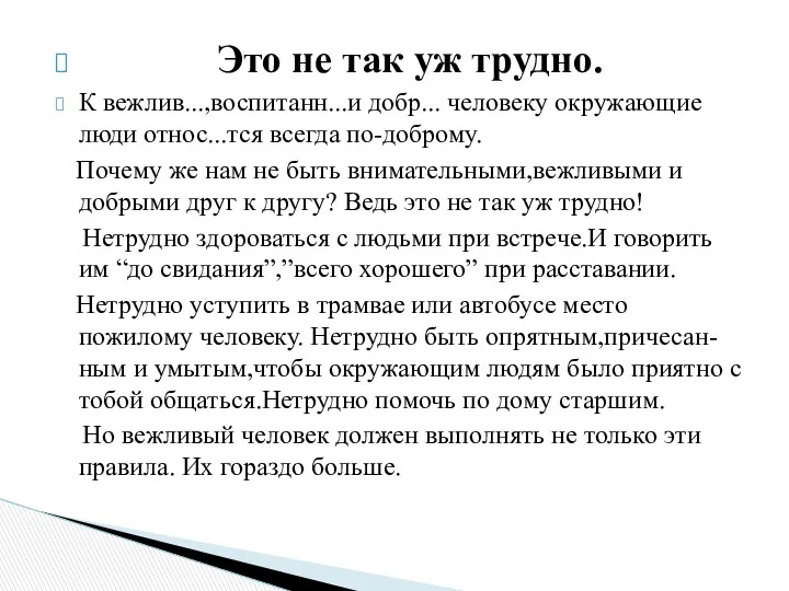 Это не так уж трудно. К вежлив...,воспитанн...и добр... человеку окружающие