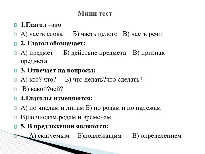 1.Глагол –это А) часть слова Б) часть целого В) часть