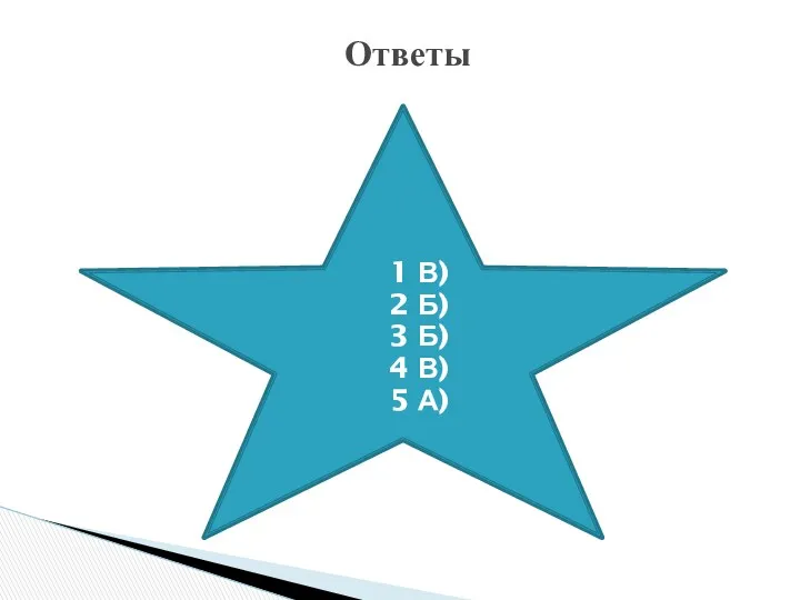 Ответы 1 В) 2 Б) 3 Б) 4 В) 5 А)