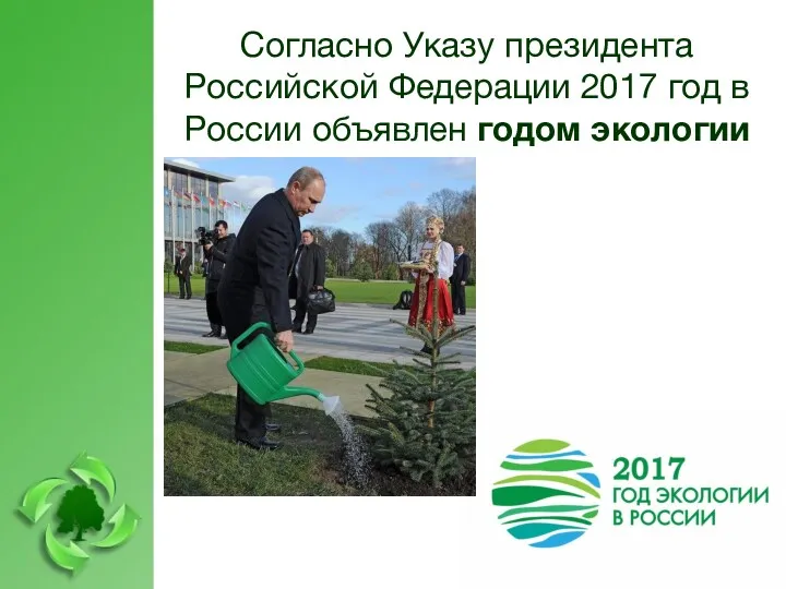 Согласно Указу президента Российской Федерации 2017 год в России объявлен годом экологии