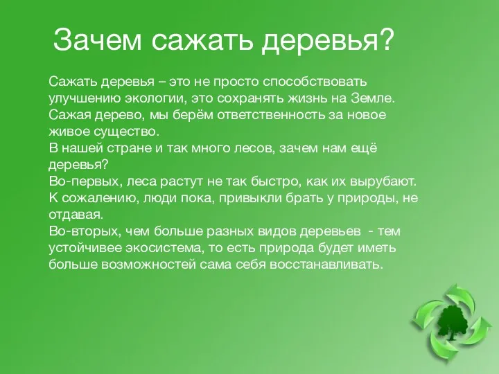 Зачем сажать деревья? Сажать деревья – это не просто способствовать