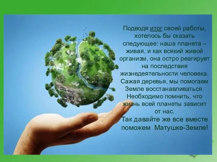 Подводя итог своей работы, хотелось бы сказать следующее: наша планета