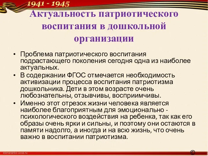 Актуальность патриотического воспитания в дошкольной организации Проблема патриотического воспитания подрастающего